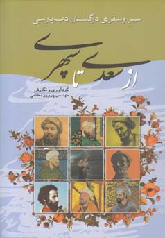 ‏‫سیر و سفری در گلستان ادب پارسی از سعدی تا سپهری‬